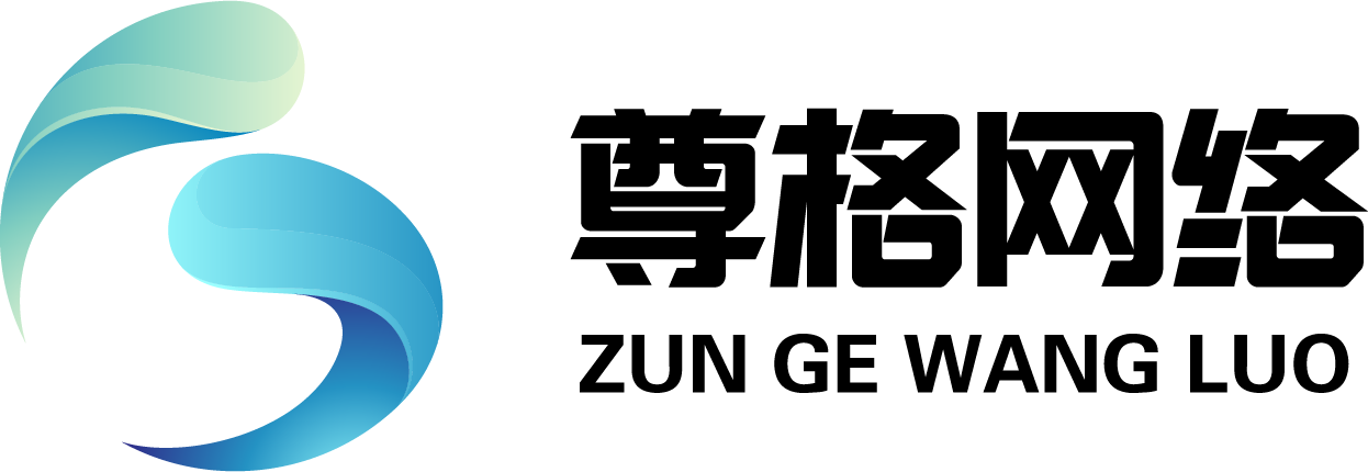 尊格网络 ZUN GE WANG LUO